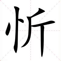 忻名字意思|忻（汉语文字）